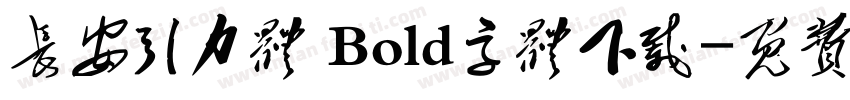 长安引力体 Bold字体下载字体转换